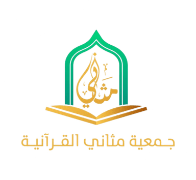 مثاني القرآنية