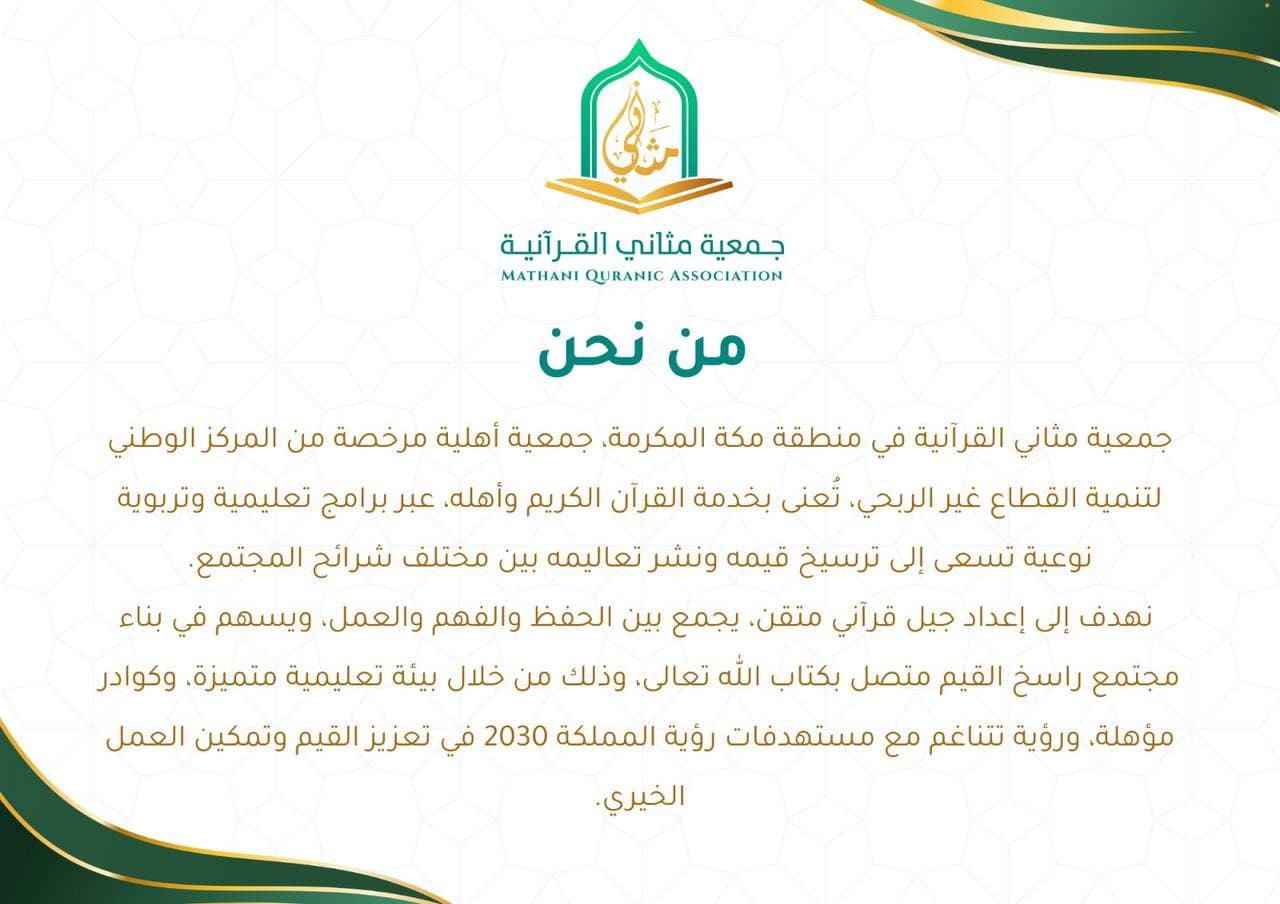 من نحن — جمعية مثاني القرآنية